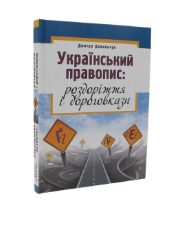 Український правопис: роздоріжжя і дороговкази.