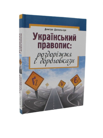 Український правопис: роздоріжжя і дороговкази.