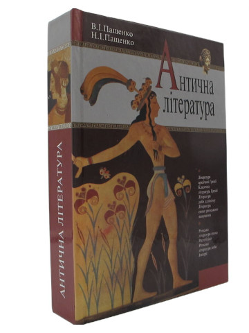 Антична література