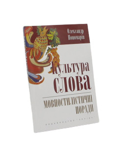 Культура слова: Мовностилістичні поради