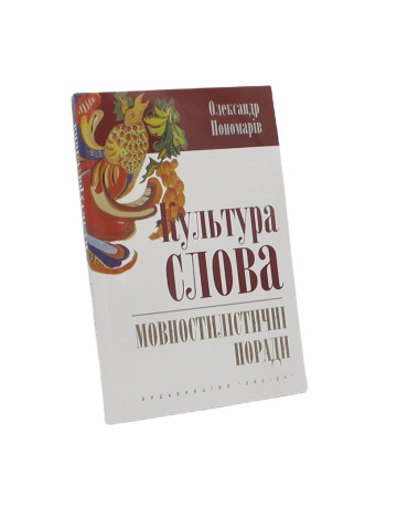 Культура слова:Мовностилістичні поради