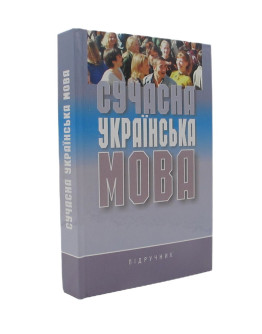 Сучасна українська мова