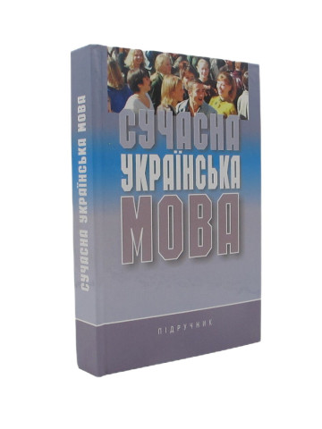Сучасна українська мова