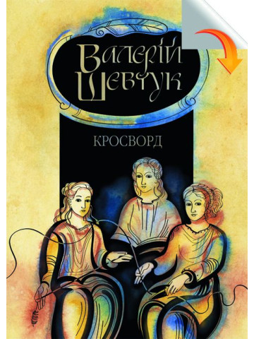 Фрагменти із сувою мойр: Кросворд: роман