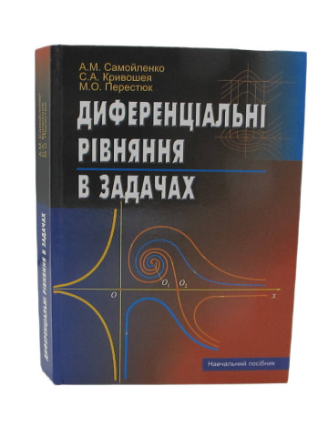 Диференціальні рівняння в задачах