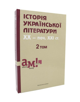 Історія української літератури ХХ-поч.ХХІ ст.: Т.2