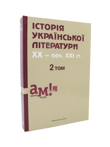 Історія української літератури ХХ-поч.ХХІ ст.: Т.2
