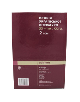 Історія української літератури ХХ-поч.ХХІ ст.: Т.2