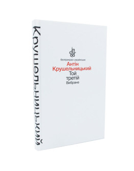 Крушельницький А.В ТОЙ ТРЕТІЙ