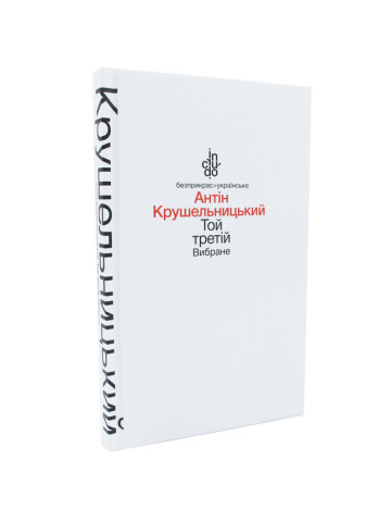 Крушельницький А.В ТОЙ ТРЕТІЙ