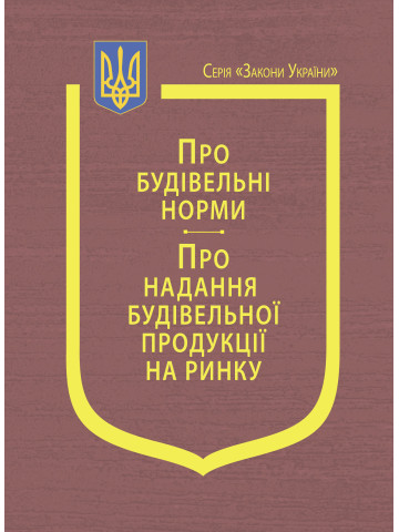 Закони України: "Про будівельні норми", "Про надання будівельної продукції на ринку"