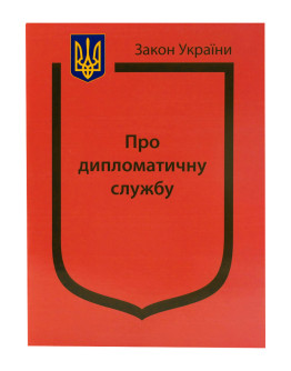 Закон України "Про дипломатичну службу", Указ "Про Консульський статут України", Положення про дипломатичні представництва та консульські установи іноземних держав в Україні, Положення про Міністерство закордонних справ України