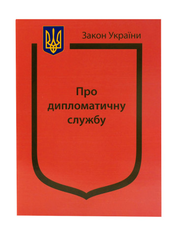 Закон України "Про дипломатичну службу", Указ "Про Консульський статут України", Положення про дипломатичні представництва та консульські установи іноземних держав в Україні, Положення про Міністерство закордонних справ України