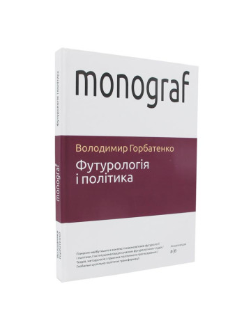 Футурологія і політика