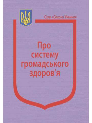 Закон України “Про систему громадського здоров’я”