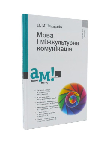 Мова і міжкультурна комунікація