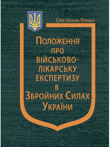 Наказ Міністерства оборони України “Про затвердження Положення про військово-лікарську експертизу в Збройних Силах України”