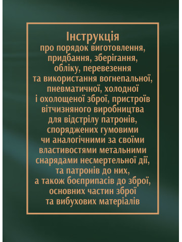 Інструкція про порядок виготовлення, придбання, зберігання, обліку, перевезення та використання вогнепальної...