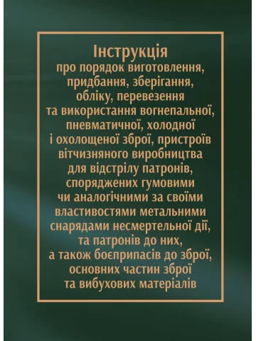 Інструкція про порядок виготовлення, придбання, зберігання, обліку, перевезення та використання вогнепальної...