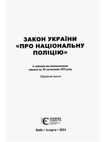 Закон України "Про Національну поліцію"