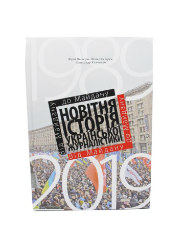 Від Майдану до майдану. Новітня історія української журналістики (1989-2019)