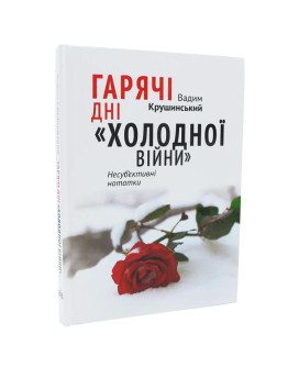 Гарячі дні ''Холодної війни''