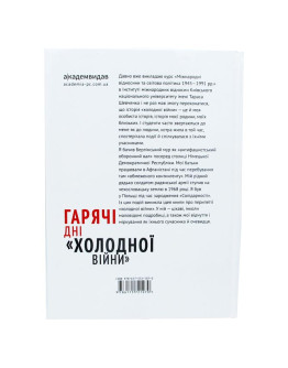 Гарячі дні ''Холодної війни''