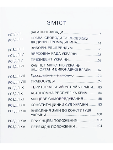 КОНСТИТУЦІЯ УКРАЇНИ. ОФІЦІЙНЕ ВИДАННЯ / Верховна Рада України.– К.: Алерта, 2019. 
