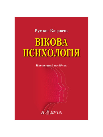 Вікова психологія: Навчальний посібник. (2-ге видання, доповнене)