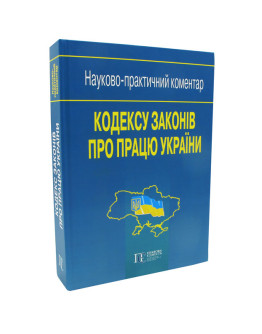 Кодекс законів про працю України Науково-практичний коментар