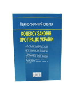 Кодекс законів про працю України Науково-практичний коментар