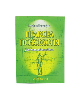 Правова психологія