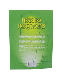 Правова психологія