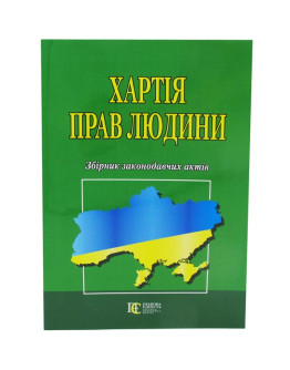 Хартія прав людини: збірник законодавчих актів