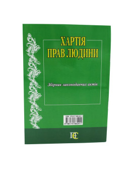 Хартія прав людини: збірник законодавчих актів