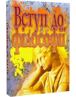 Вступ до філософії