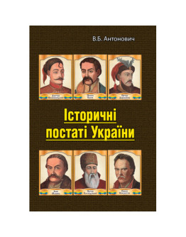Історичні постаті України