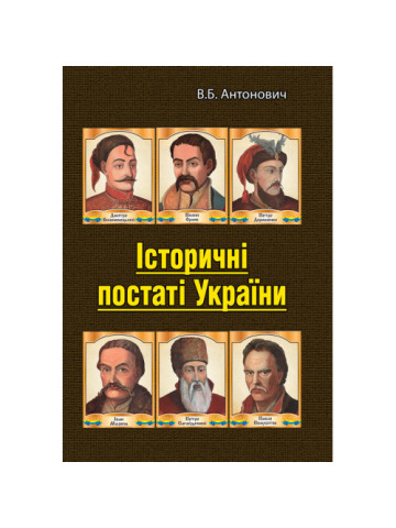 Історичні постаті України