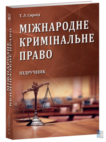 Міжнародне кримінальне право