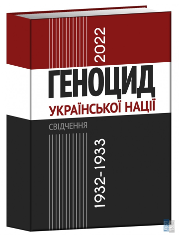 Геноцид української нації 1932-1933 /2022