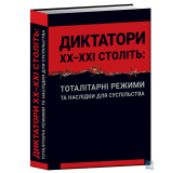 Диктатори XX - ХХІ століть