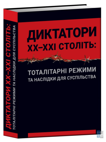 Диктатори XX - ХХІ століть