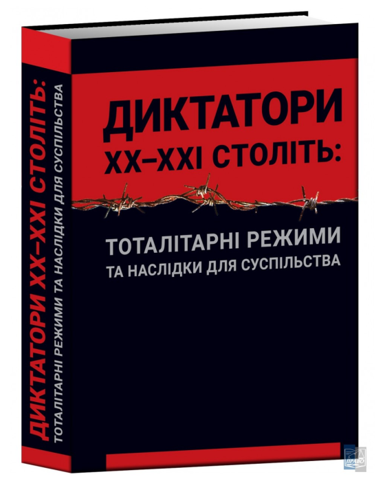 Диктатори XX - ХХІ століть