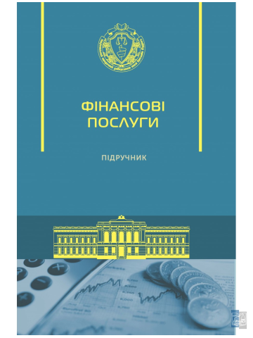 Фінансові послуги