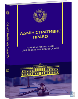 Адміністративне право