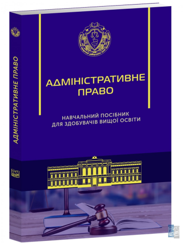 Адміністративне право
