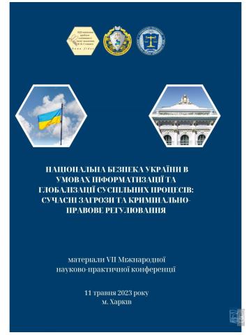 Національна безпека України в умовах інформатизації та глобалізації суспільних процесів : сучасні загрози та кримінально-правове регулювання