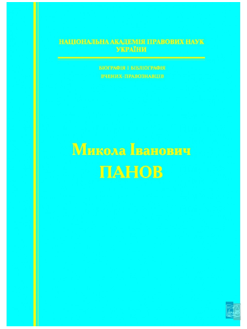 Біографія і бібліографія вчених-правознавців