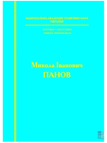 Біографія і бібліографія вчених-правознавців