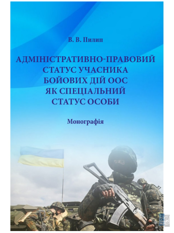 Адміністративно-правовий статус учасника бойових дій ООС
